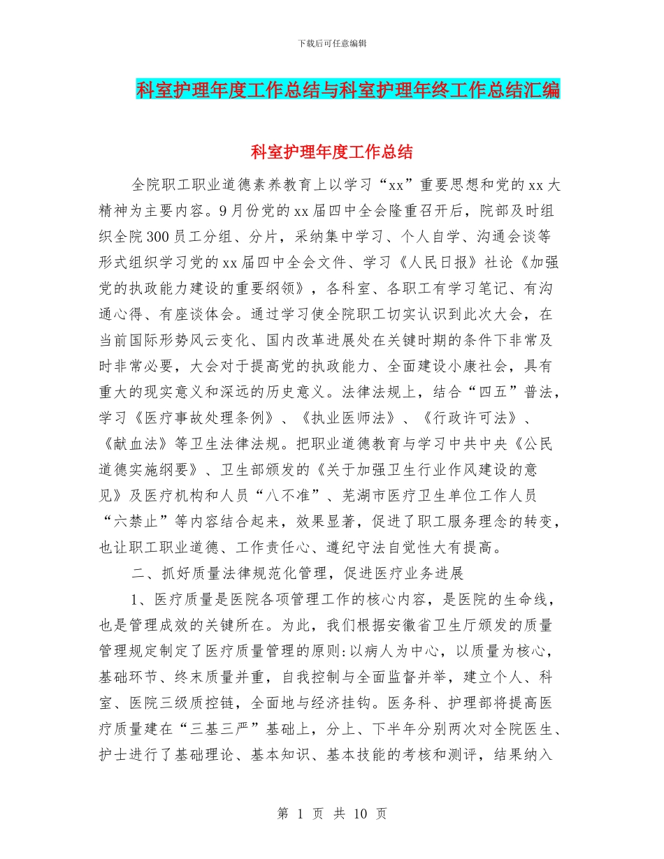 科室护理年度工作总结与科室护理年终工作总结汇编_第1页