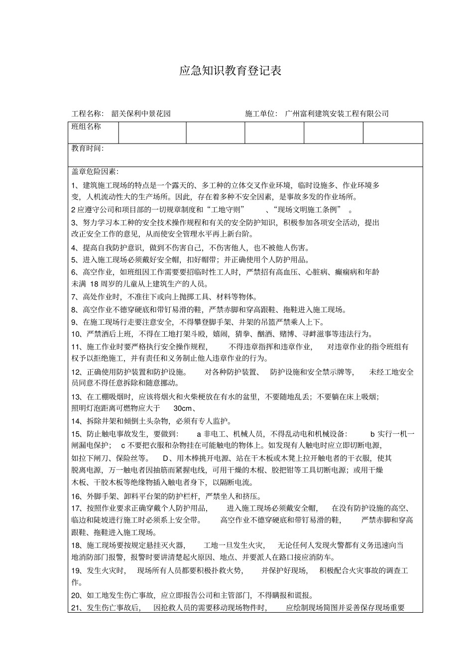 完整版应急知识教育登记表_第1页