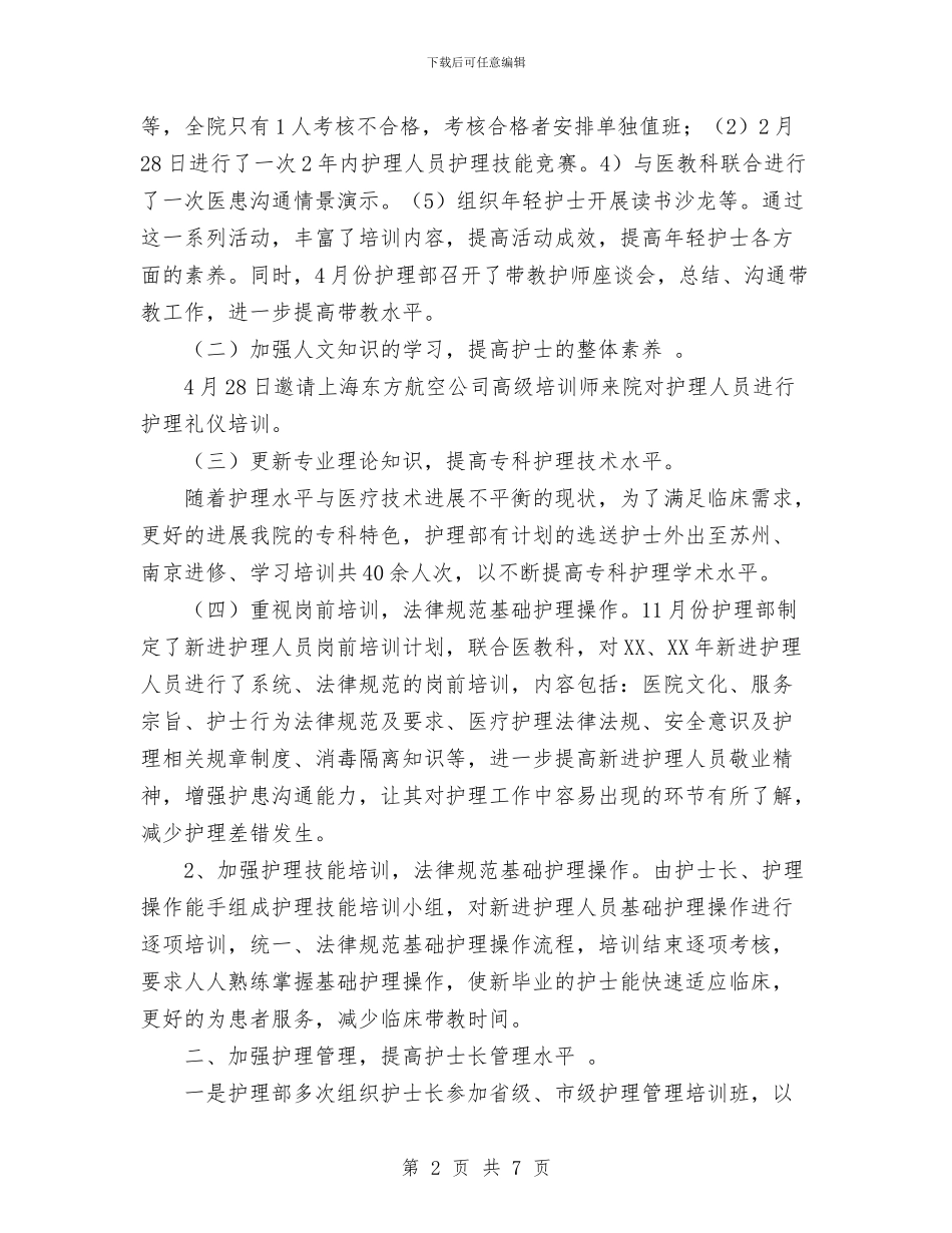 科室护理年终工作总结范文与科室税务2024年上半年工作总结汇编_第2页