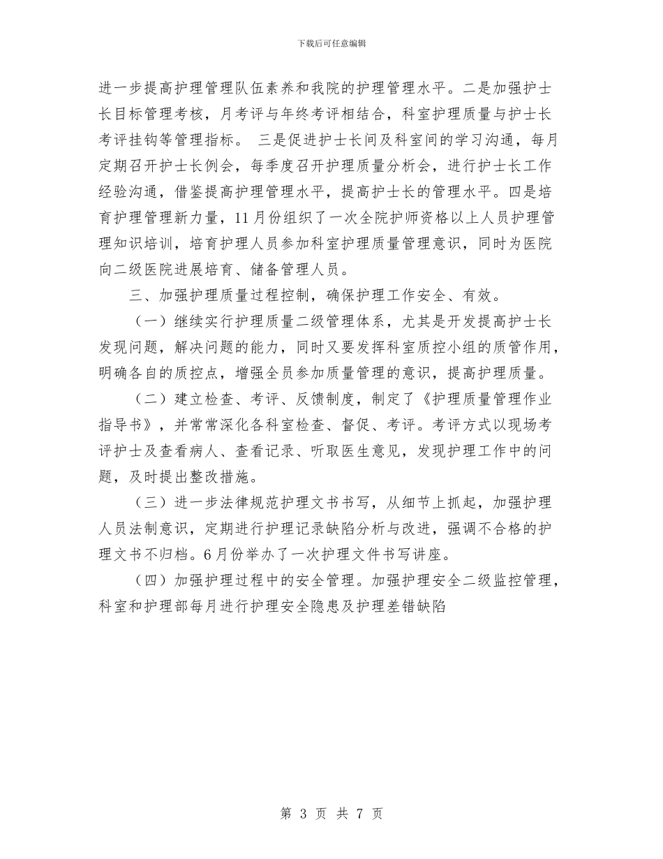 科室护理年终工作总结范文与科室税务2024年上半年工作总结汇编_第3页