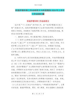 科室护理年终工作总结范文与科室税务2024年上半年工作总结汇编