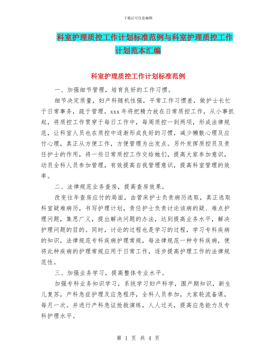 科室护理质控工作计划标准范例与科室护理质控工作计划范本汇编_第1页