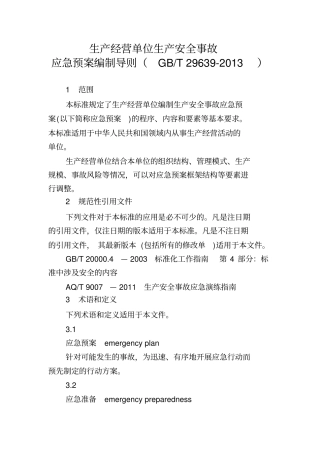 完整版应急预案编制导则GBT-29639-2013