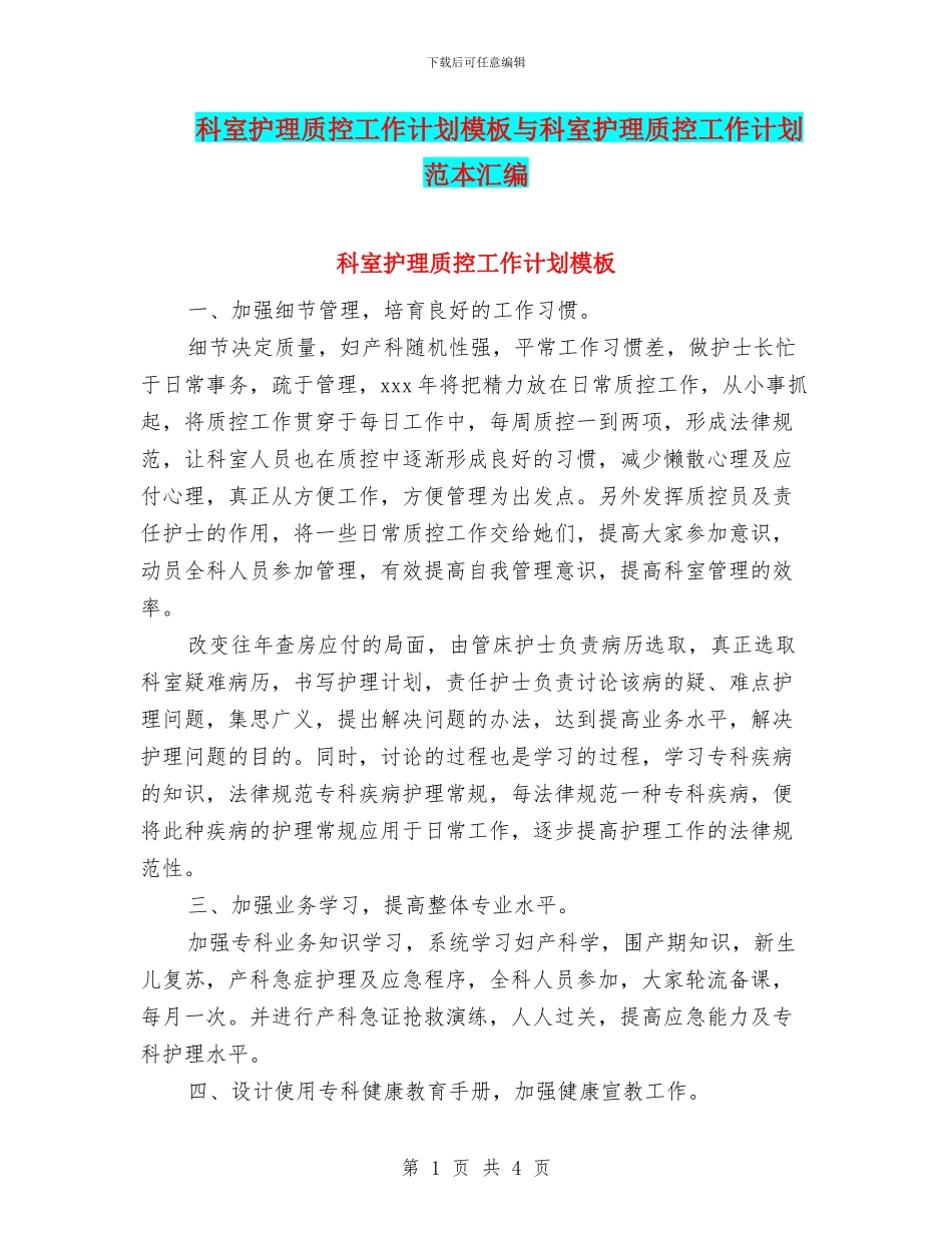 科室护理质控工作计划模板与科室护理质控工作计划范本汇编_第1页