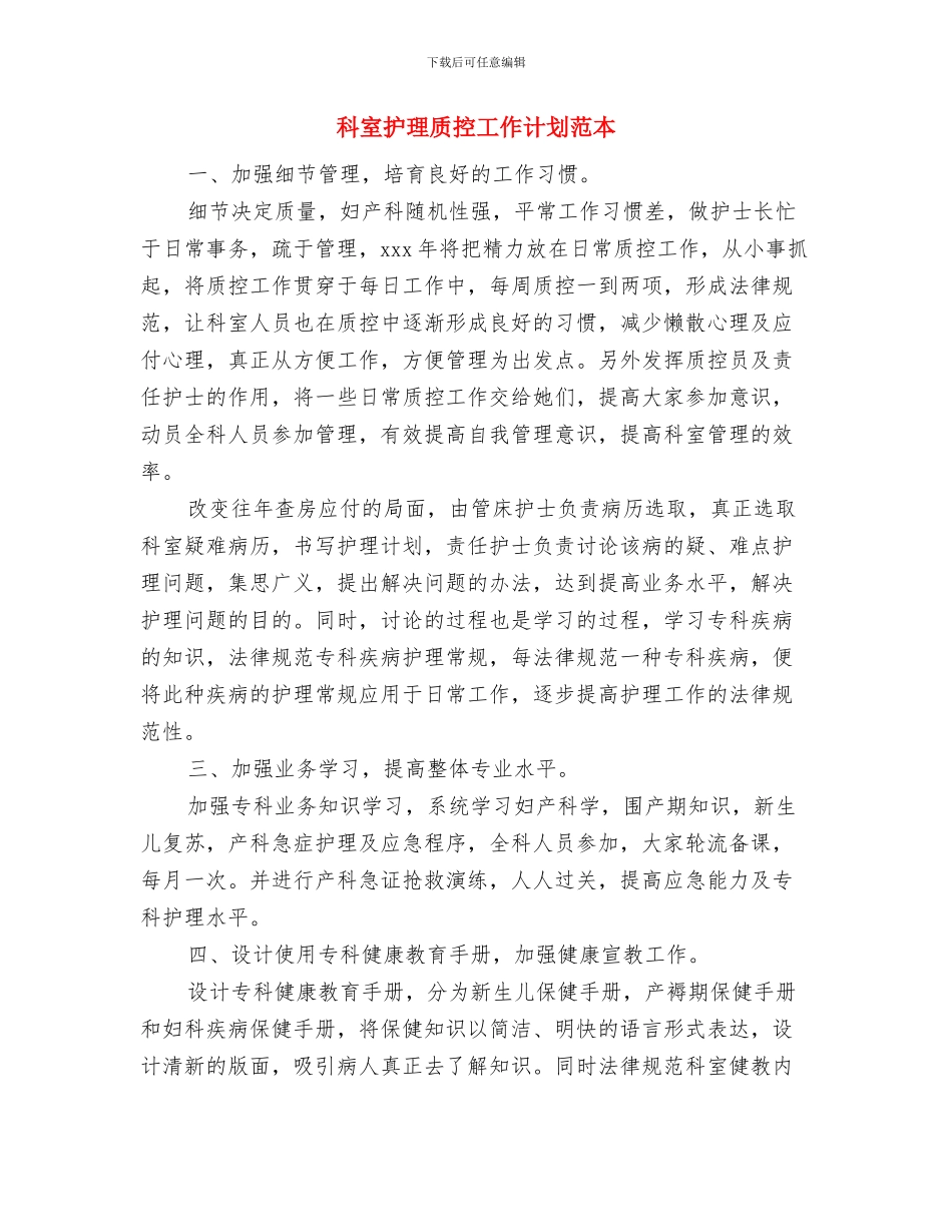 科室护理质控工作计划模板与科室护理质控工作计划范本汇编_第3页
