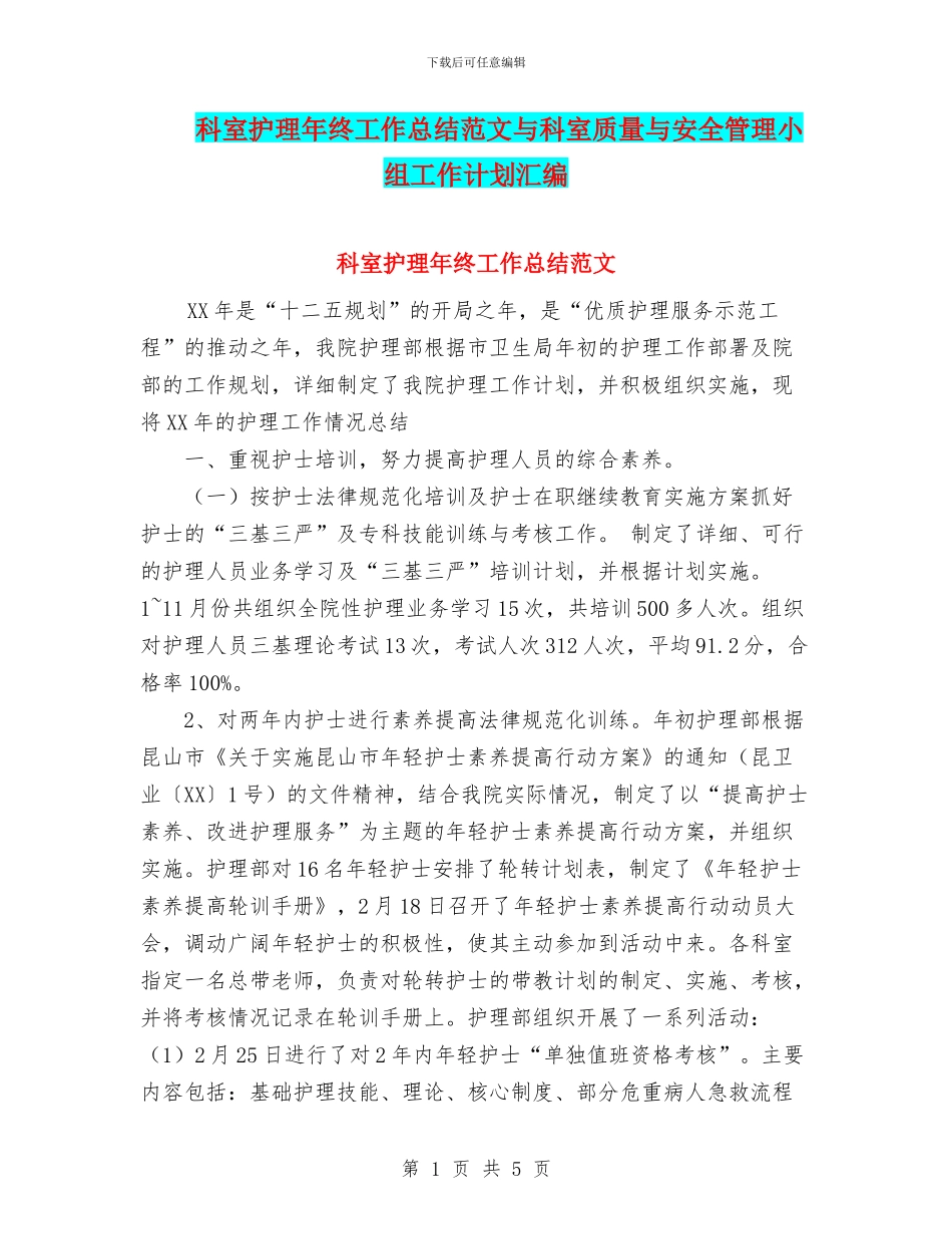 科室护理年终工作总结范文与科室质量与安全管理小组工作计划汇编_第1页