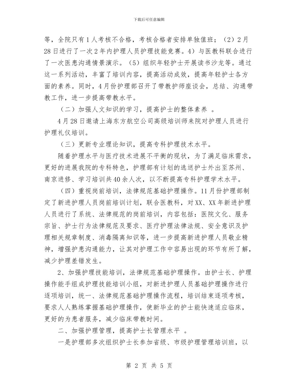 科室护理年终工作总结范文与科室质量与安全管理小组工作计划汇编_第2页