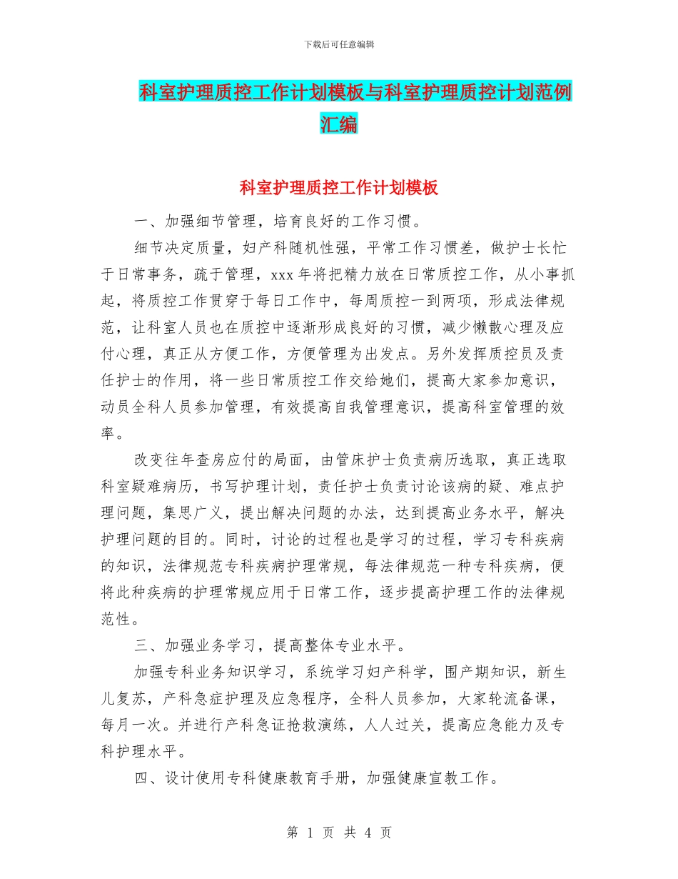 科室护理质控工作计划模板与科室护理质控计划范例汇编_第1页