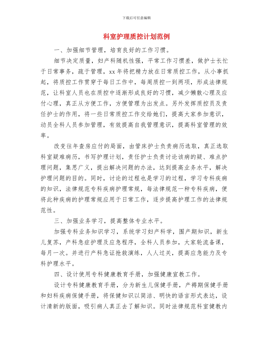科室护理质控工作计划模板与科室护理质控计划范例汇编_第3页