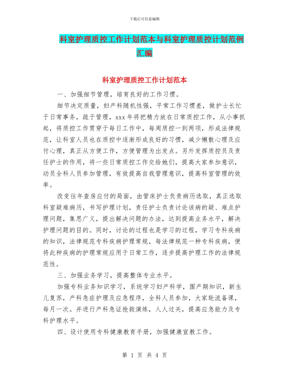 科室护理质控工作计划范本与科室护理质控计划范例汇编_第1页