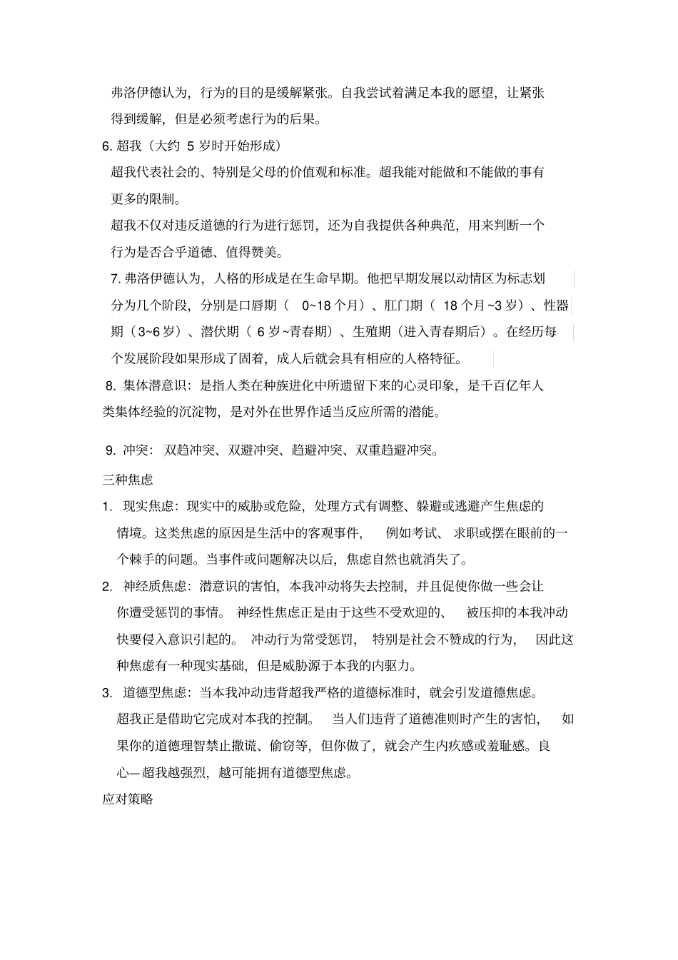 完整版应用心理347人格心理学重点总结_第2页