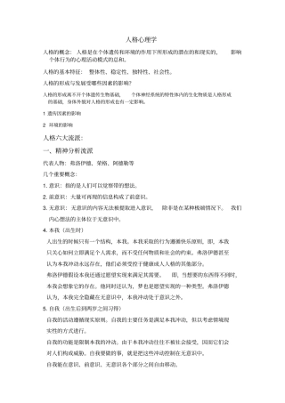 完整版应用心理347人格心理学重点总结