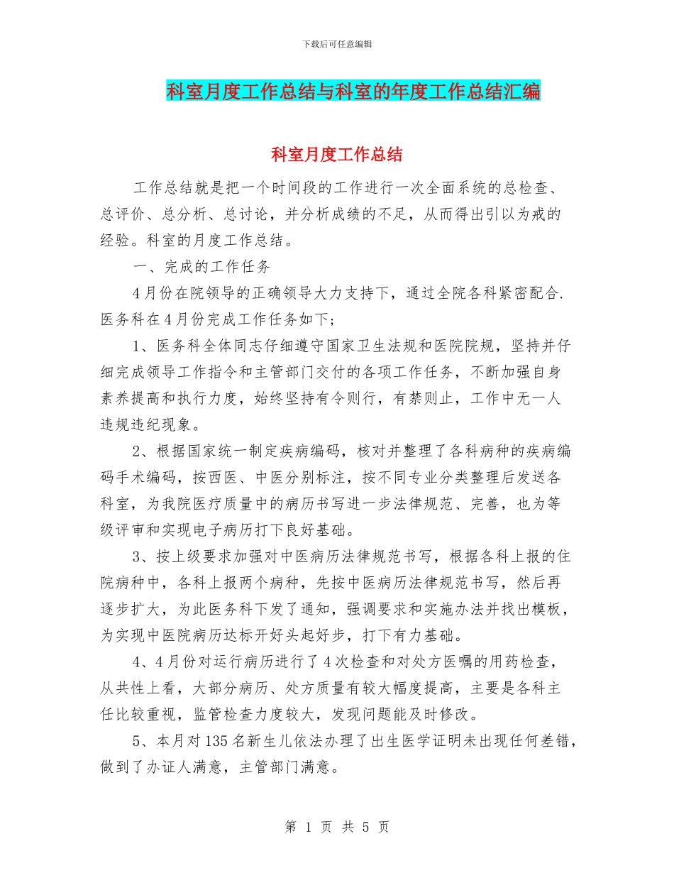 科室月度工作总结与科室的年度工作总结汇编_第1页