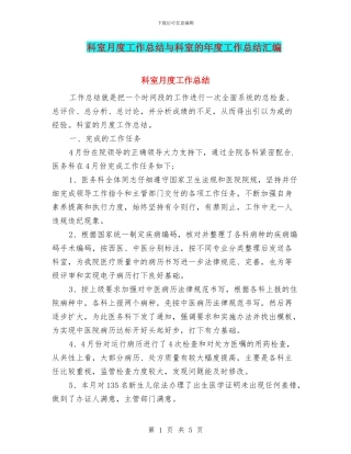 科室月度工作总结与科室的年度工作总结汇编