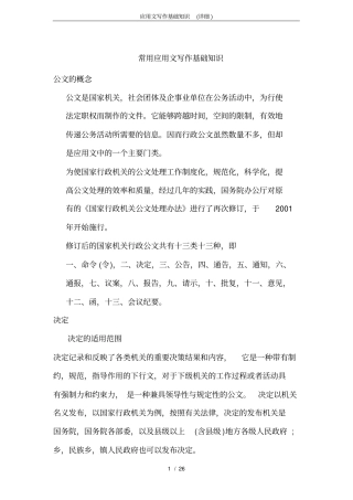 完整版应用文写作基础知识详细