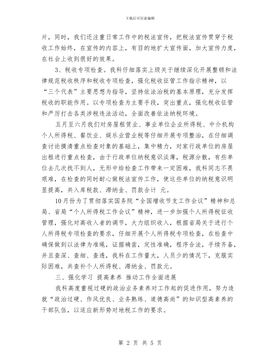 科室税务工作总结报告范文与科局级后备干部考察材料汇编_第2页