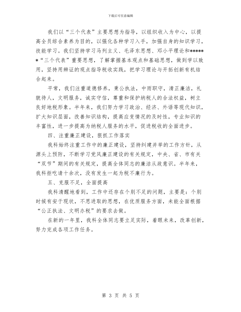 科室税务工作总结报告范文与科局级后备干部考察材料汇编_第3页
