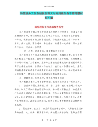 科室税务工作总结报告范文与科局级后备干部考察材料汇编