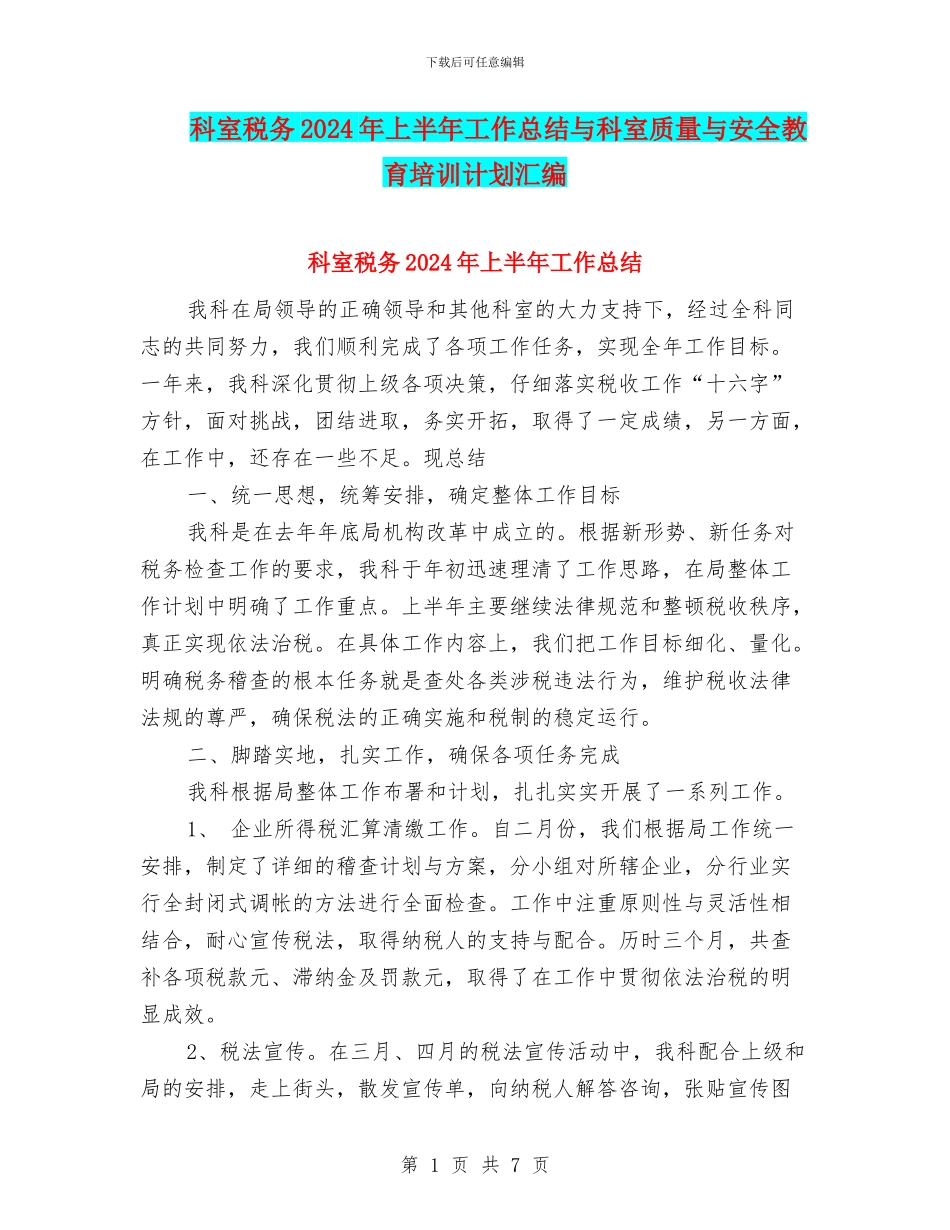 科室税务2024年上半年工作总结与科室质量与安全教育培训计划汇编_第1页