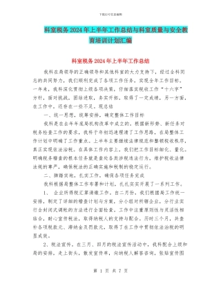 科室税务2024年上半年工作总结与科室质量与安全教育培训计划汇编