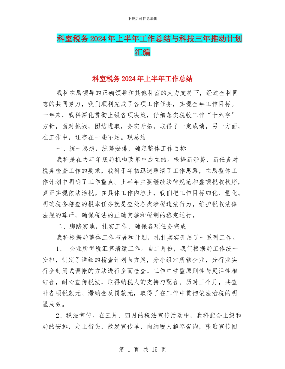 科室税务2024年上半年工作总结与科技三年推进计划汇编_第1页