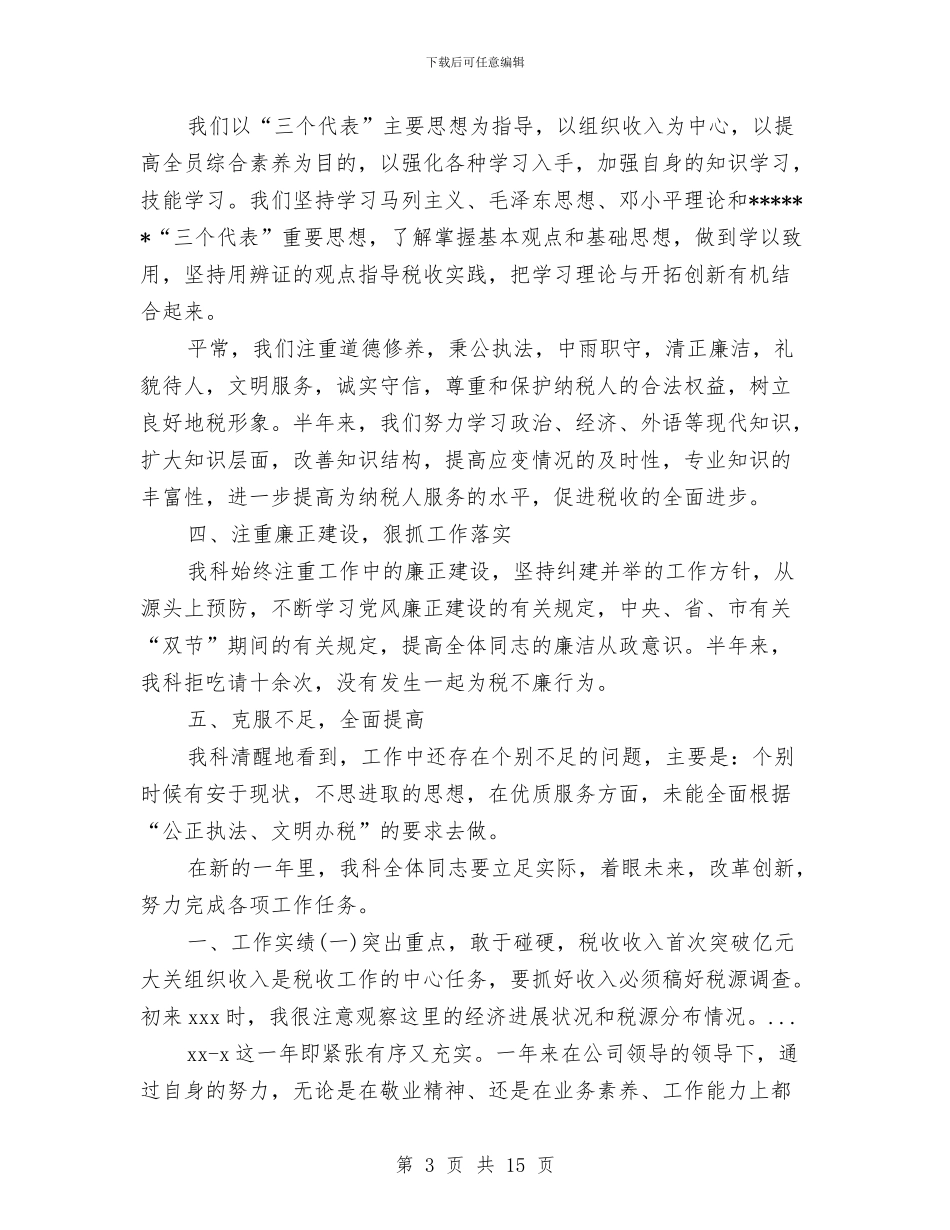 科室税务2024年上半年工作总结与科技三年推进计划汇编_第3页