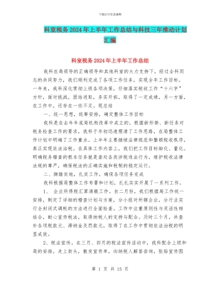 科室税务2024年上半年工作总结与科技三年推进计划汇编