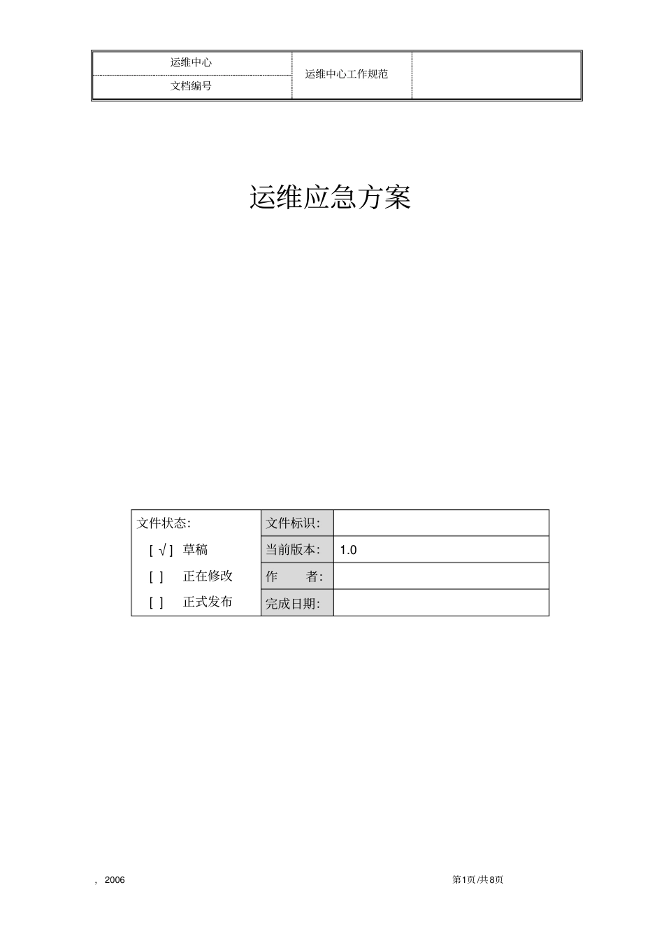 完整版应用系统运维应急方案_第1页