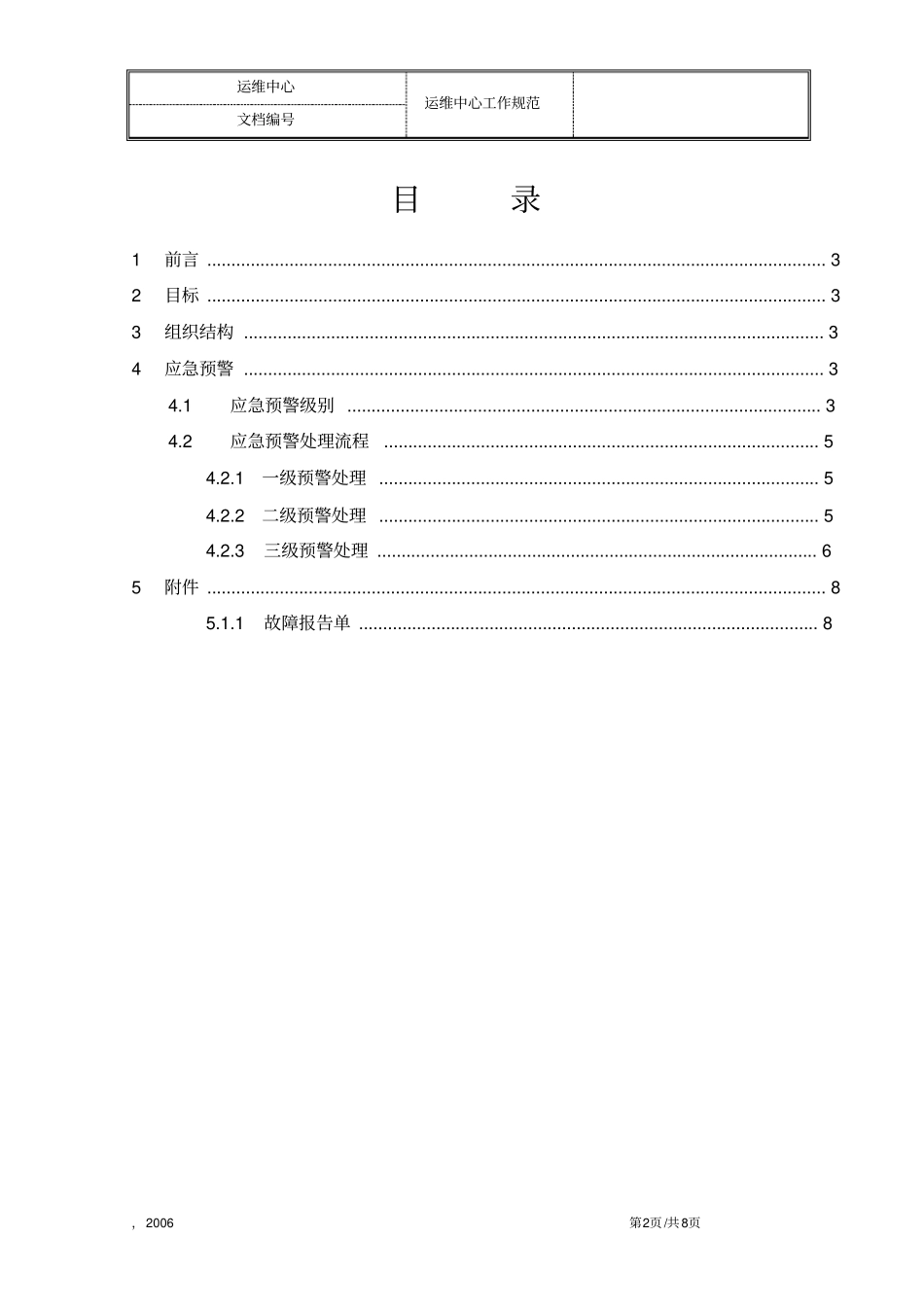 完整版应用系统运维应急方案_第2页
