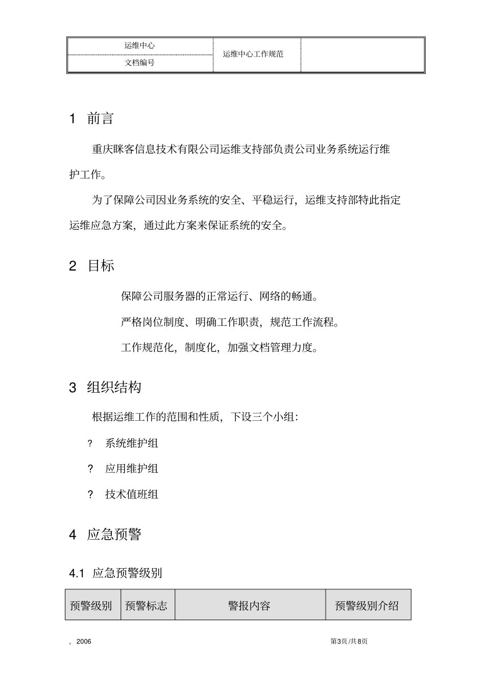 完整版应用系统运维应急方案_第3页