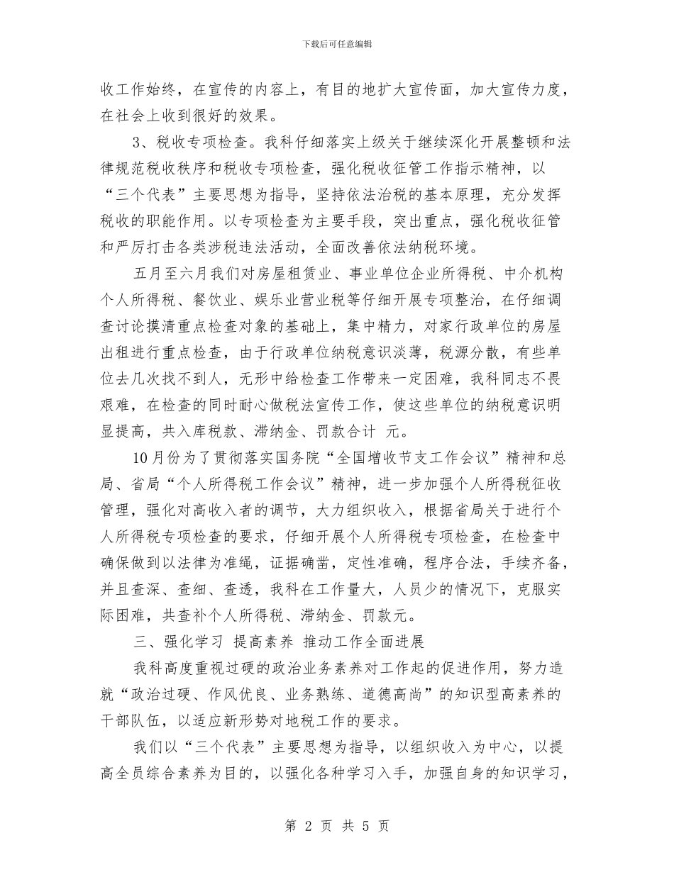 科室税务工作总结报告范文与科室自查工作报告汇编_第2页