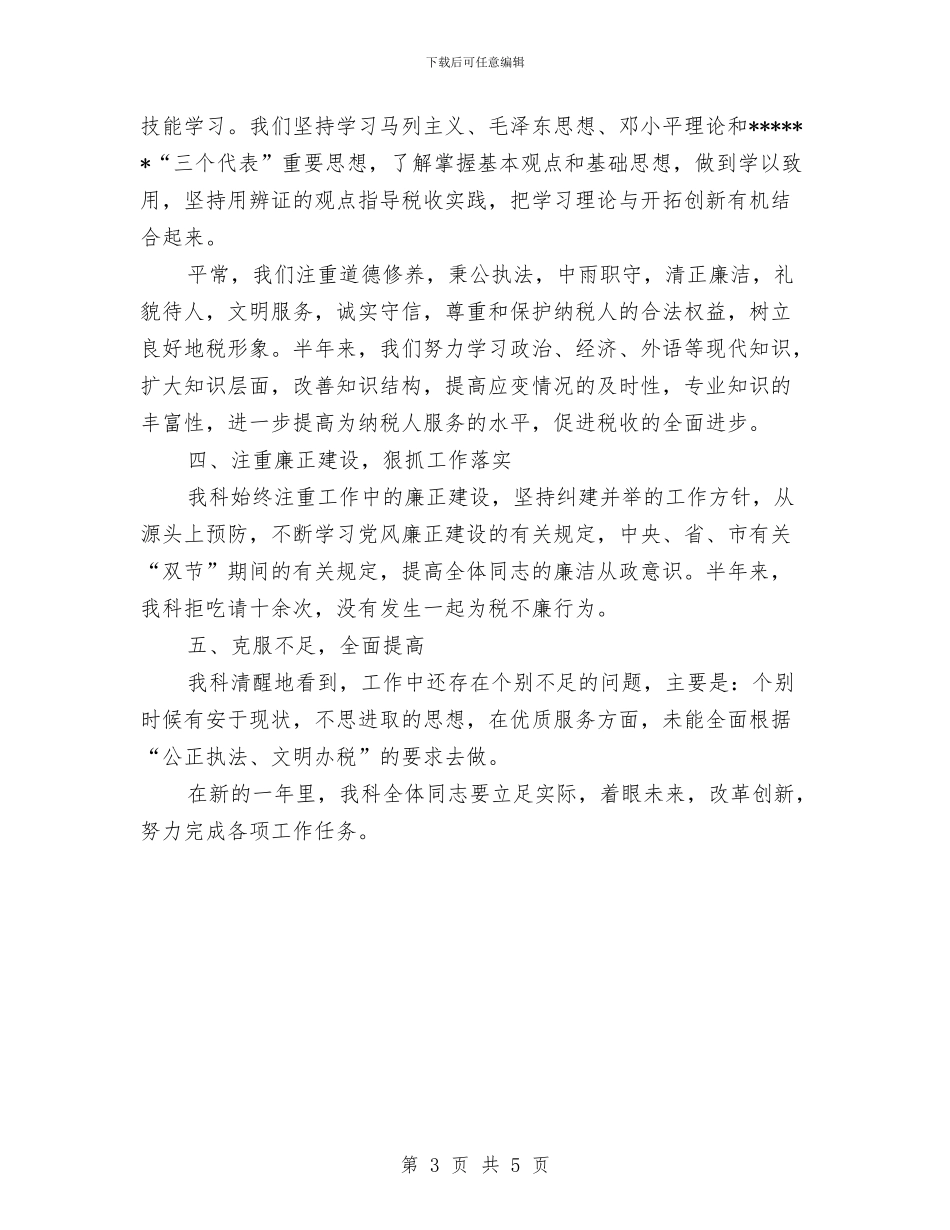 科室税务工作总结报告范文与科室自查工作报告汇编_第3页