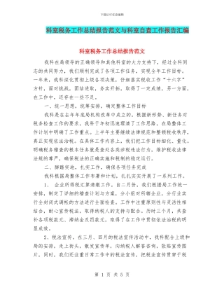 科室税务工作总结报告范文与科室自查工作报告汇编