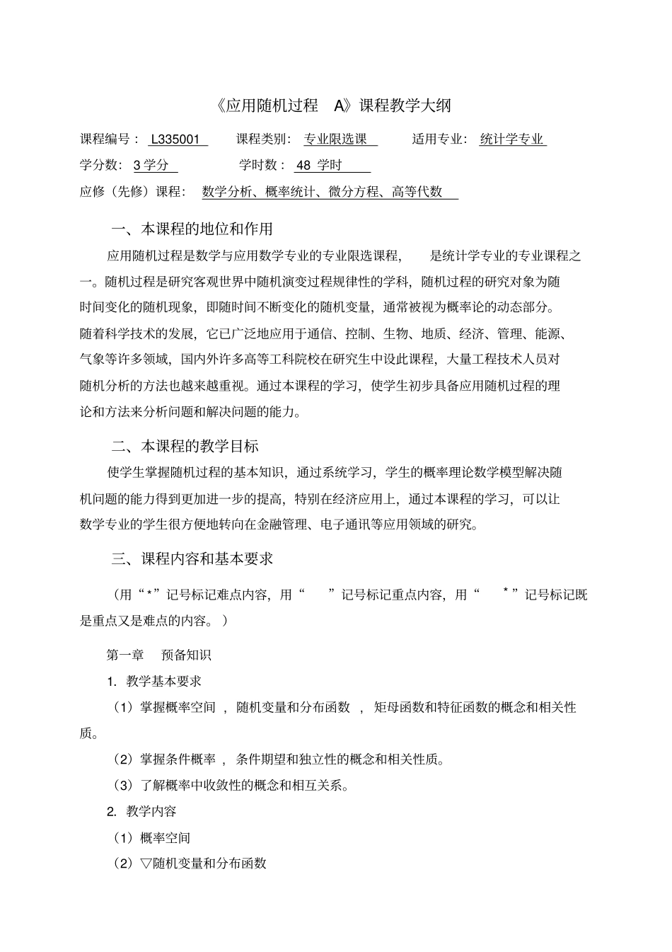 完整版应用随机过程教学大纲_第1页