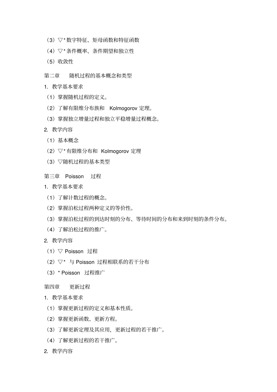 完整版应用随机过程教学大纲_第2页