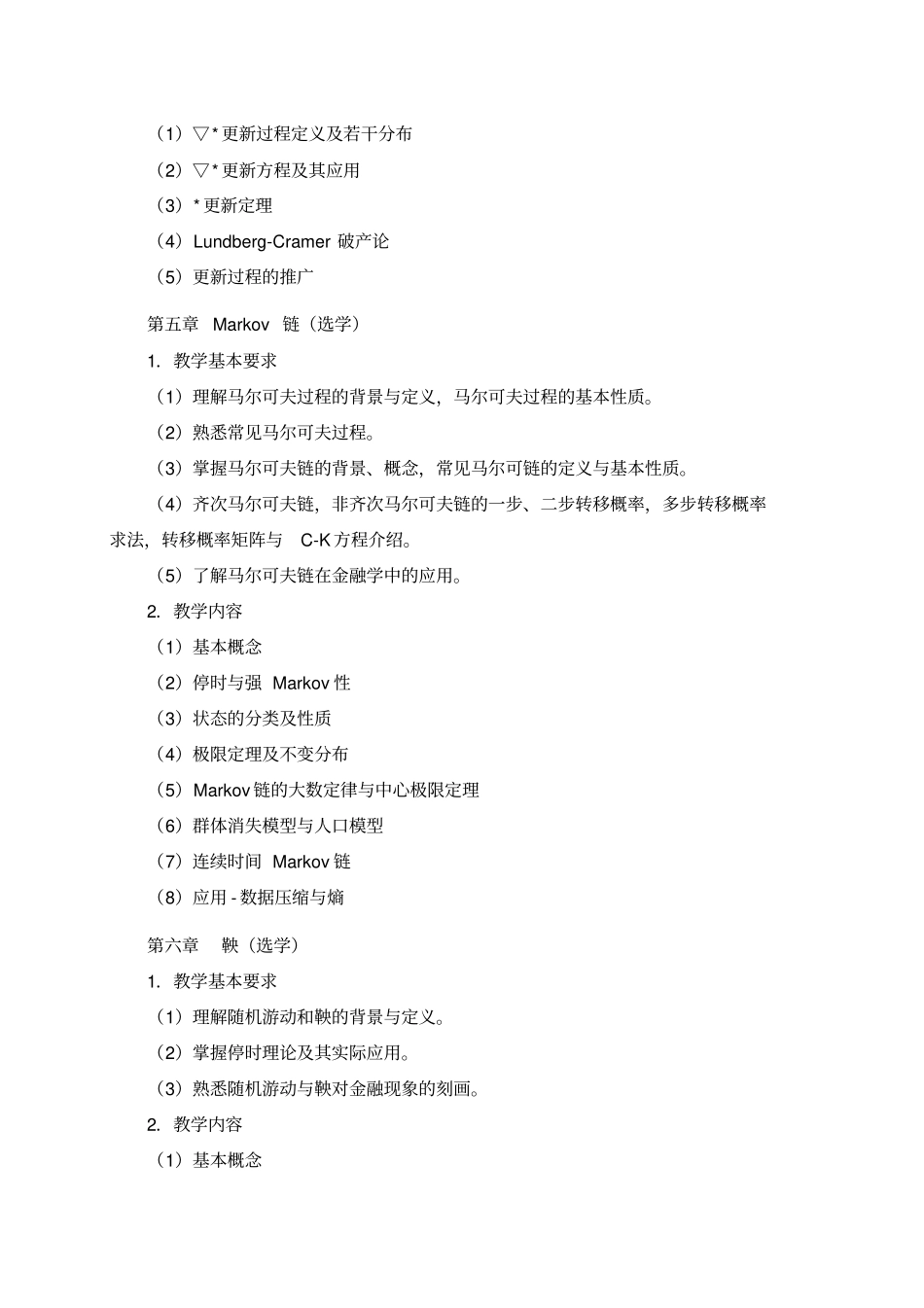 完整版应用随机过程教学大纲_第3页