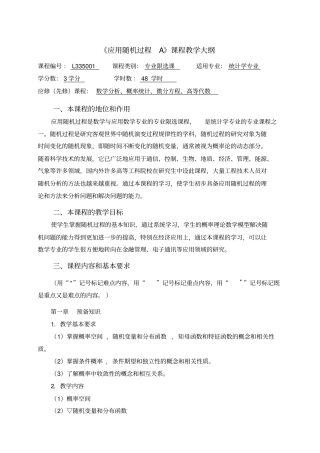 完整版应用随机过程教学大纲
