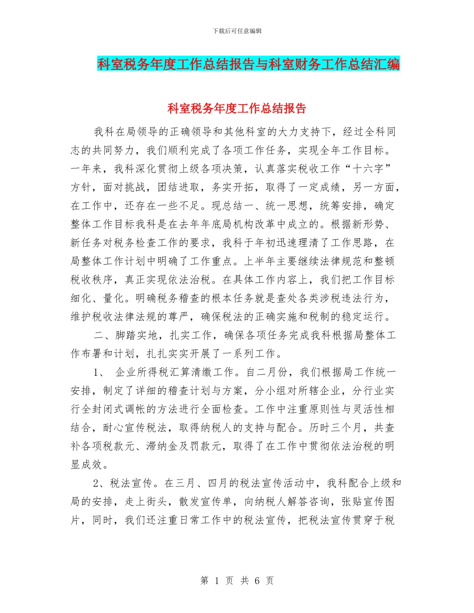 科室税务年度工作总结报告与科室财务工作总结汇编_第1页