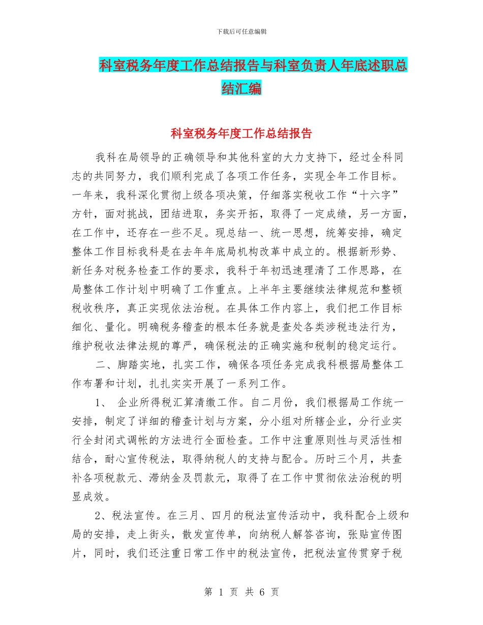 科室税务年度工作总结报告与科室负责人年底述职总结汇编_第1页