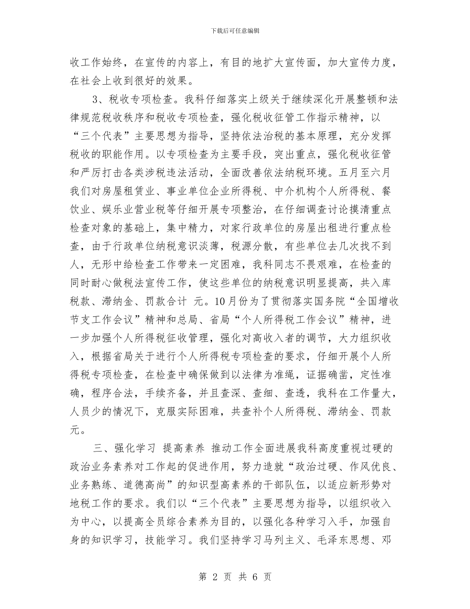 科室税务年度工作总结报告与科室负责人年底述职总结汇编_第2页