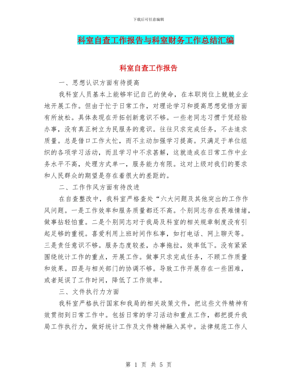 科室自查工作报告与科室财务工作总结汇编_第1页