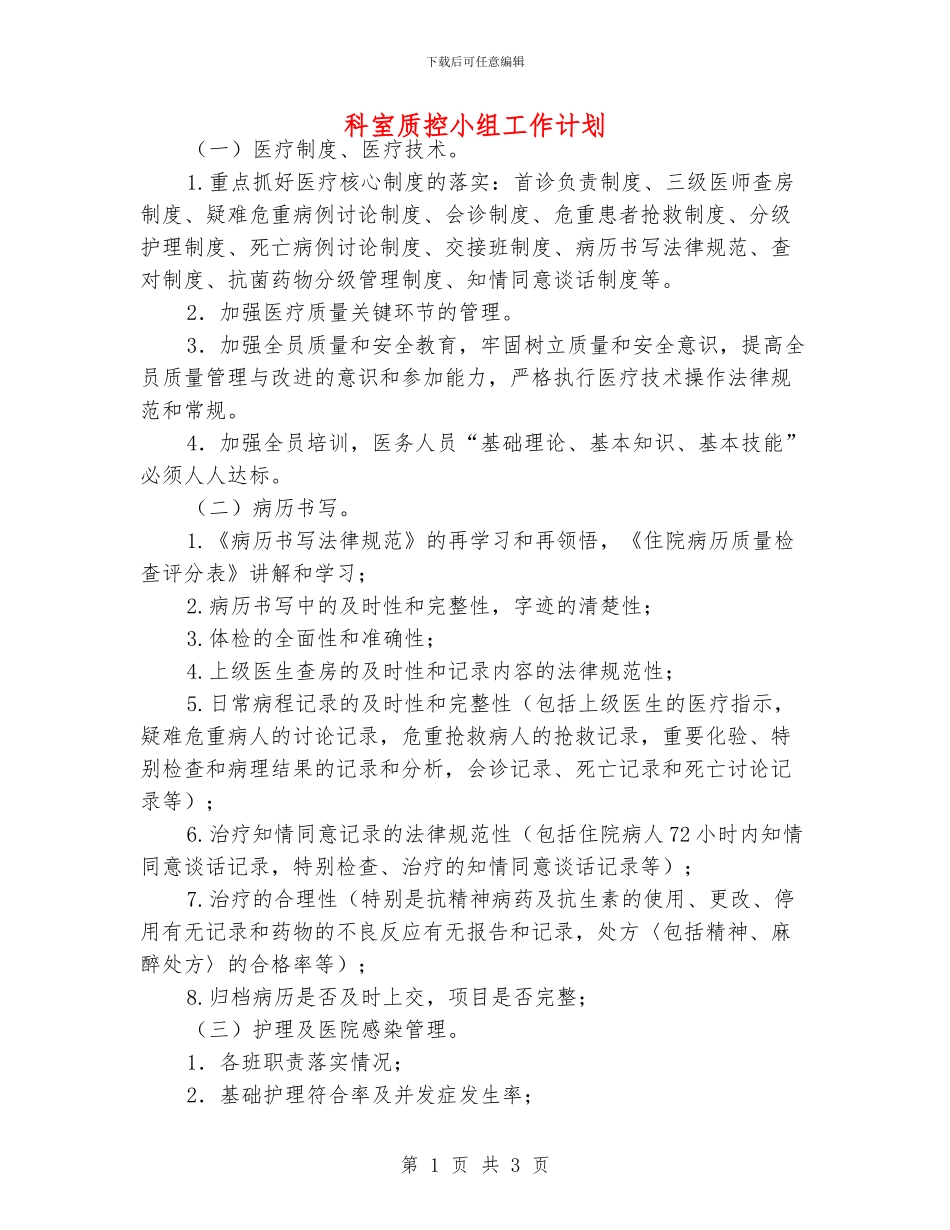 科室质控小组工作计划_第1页