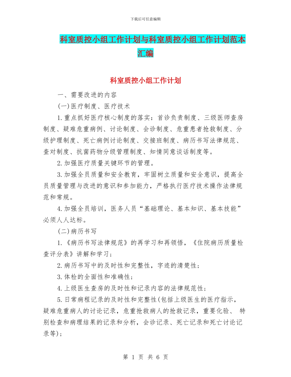 科室质控小组工作计划与科室质控小组工作计划范本汇编_第1页