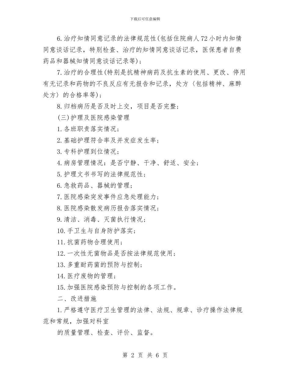 科室质控小组工作计划与科室质控小组工作计划范本汇编_第2页