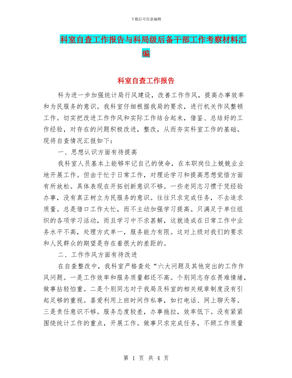 科室自查工作报告与科局级后备干部工作考察材料汇编_第1页