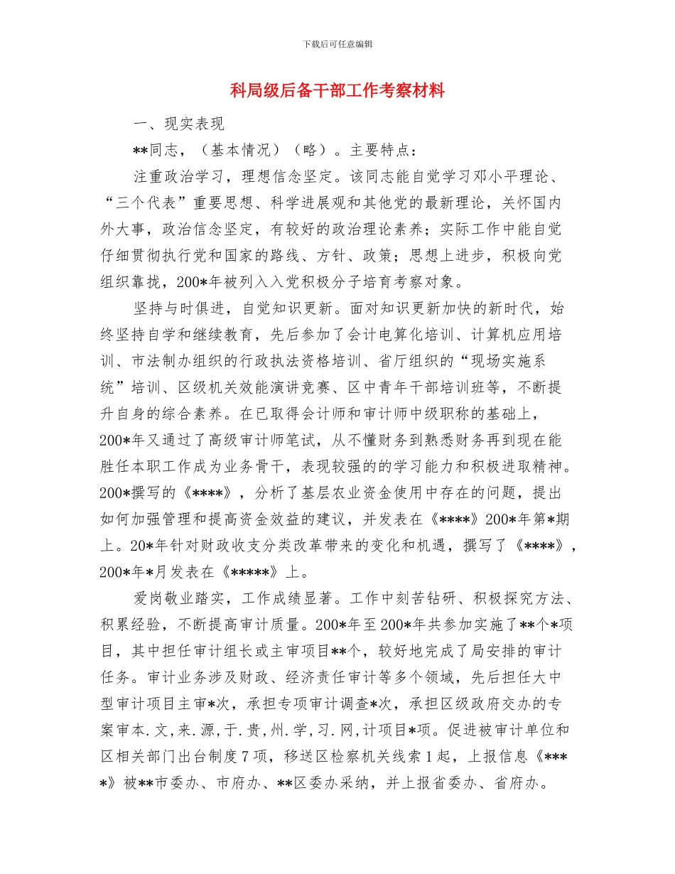 科室自查工作报告与科局级后备干部工作考察材料汇编_第3页