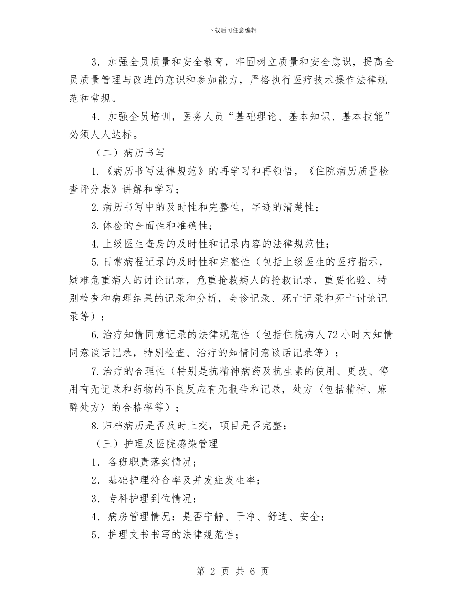 科室质控小组工作计划范本与科室质控小组工作计划表汇编_第2页