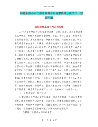 科室质控小组工作计划范本与科室质控小组工作计划表汇编