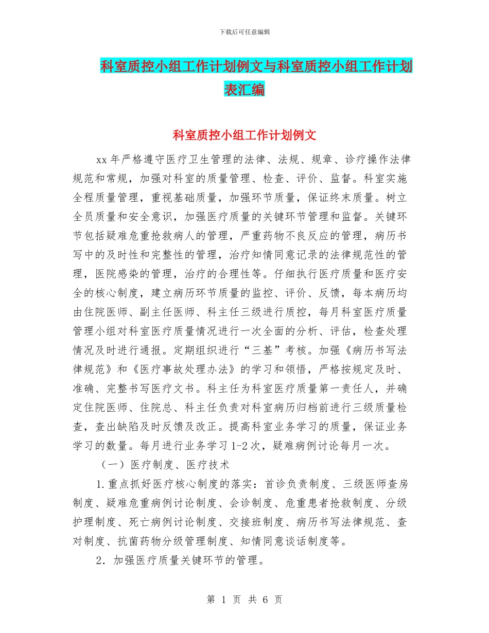 科室质控小组工作计划例文与科室质控小组工作计划表汇编_第1页