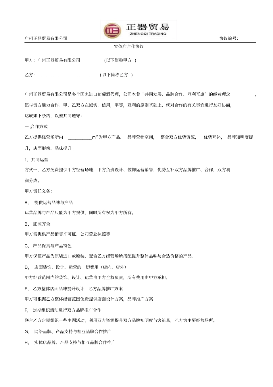 完整版店中店合作协议_第1页